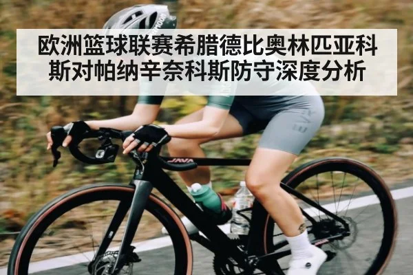 欧洲篮球联赛希腊德比奥林匹亚科斯对帕纳辛奈科斯防守深度分析