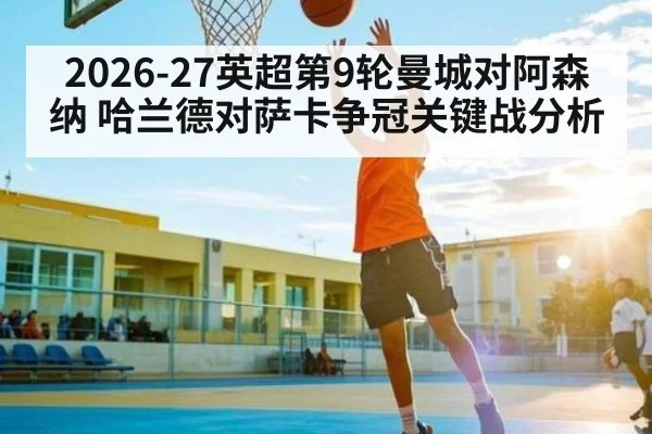 2026-27英超第9轮曼城对阿森纳 哈兰德对萨卡争冠关键战分析
