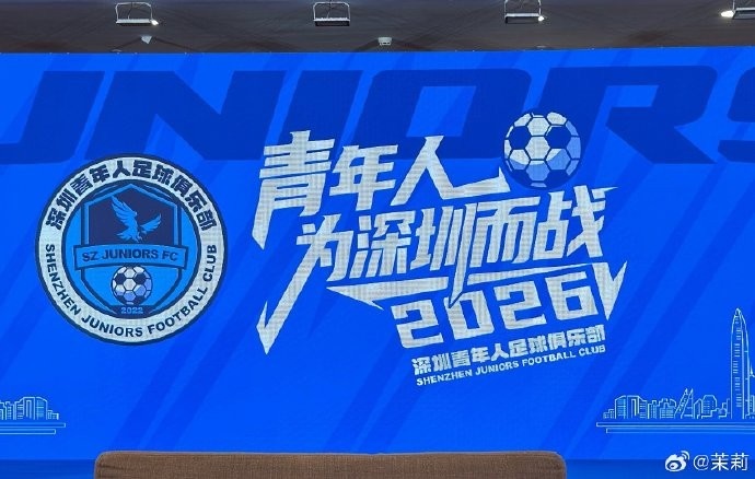 记者：深圳青年人足球俱乐部今天举行2026新赛季出征仪式